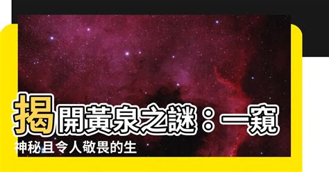 黃泉 意思|黃泉 的意思、解釋、用法、例句